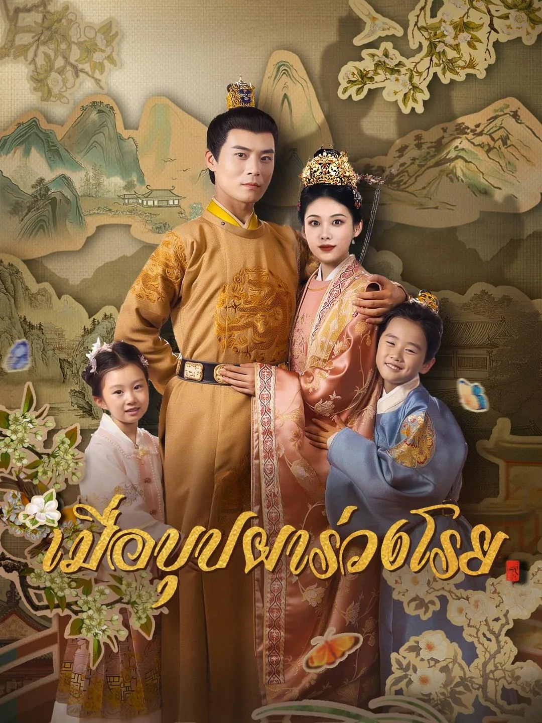 เมื่อบุปผาร่วงโรย พากย์ไทย