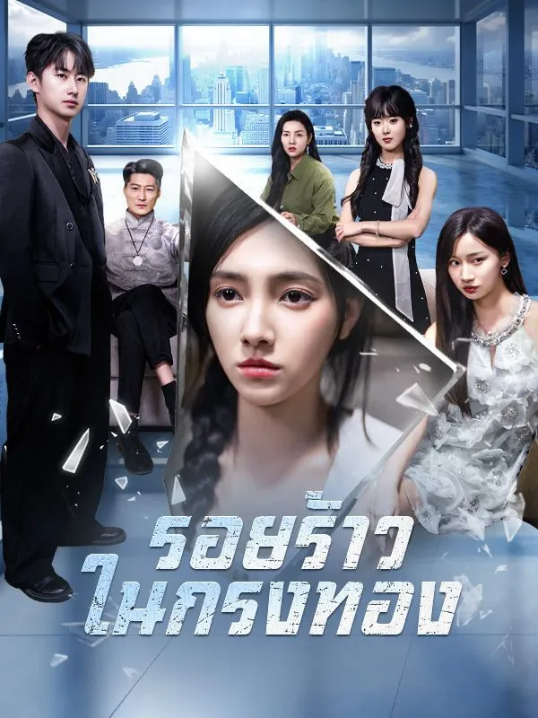 รอยร้าวในกรงทอง พากย์ไทย