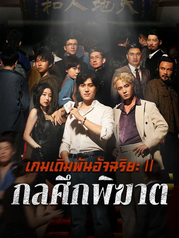 เกมเดิมพันอัจฉริยะⅡกลศึกพิฆาต ซับไทย