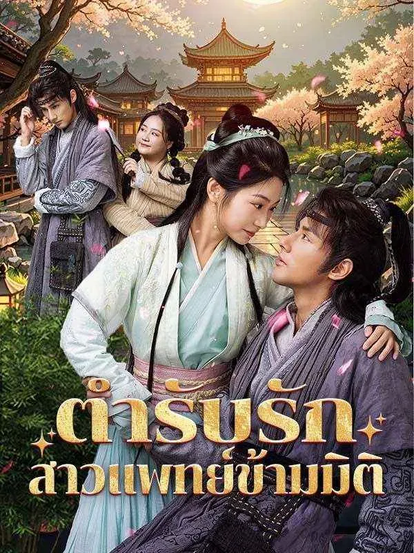 ตำรับรักสาวแพทย์ข้ามมิติ ซับไทย