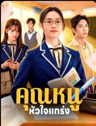 คุณหนูหัวใจแกร่ง พากย์ไทย