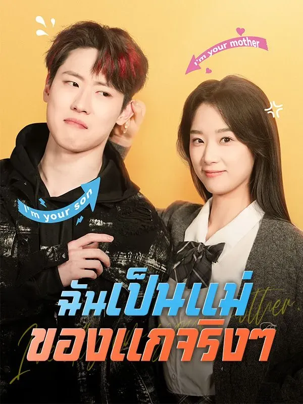 ฉันเป็นแม่ของแกจริงๆ ซับไทย