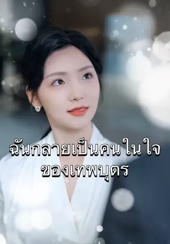 ฉันคือคนในใจของเทพบุตร พากย์ไทย