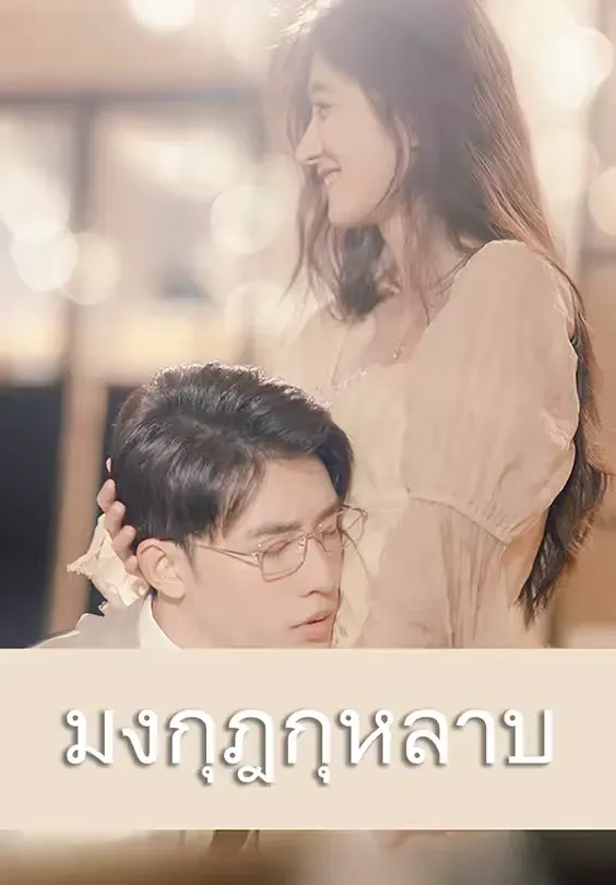 มงกุฎกุหลาบ พากย์ไทย