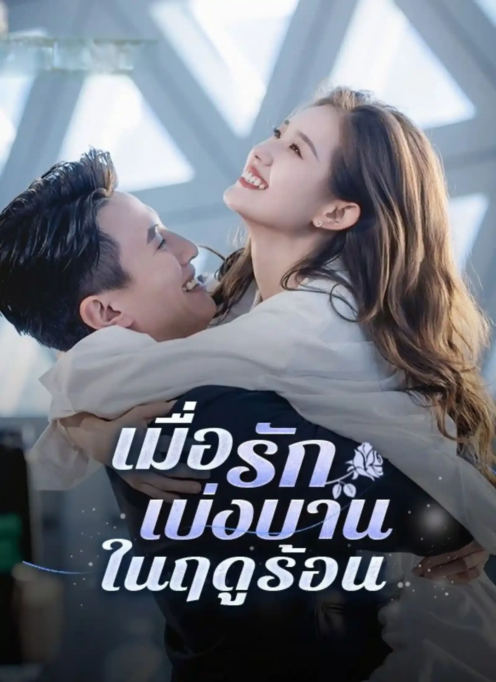 เมื่อรักเบ่งบานในฤดูร้อน พากย์ไทย
