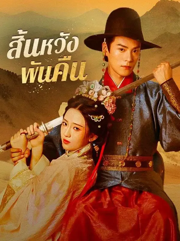 สิ้นหวังพันคืน พากย์ไทย