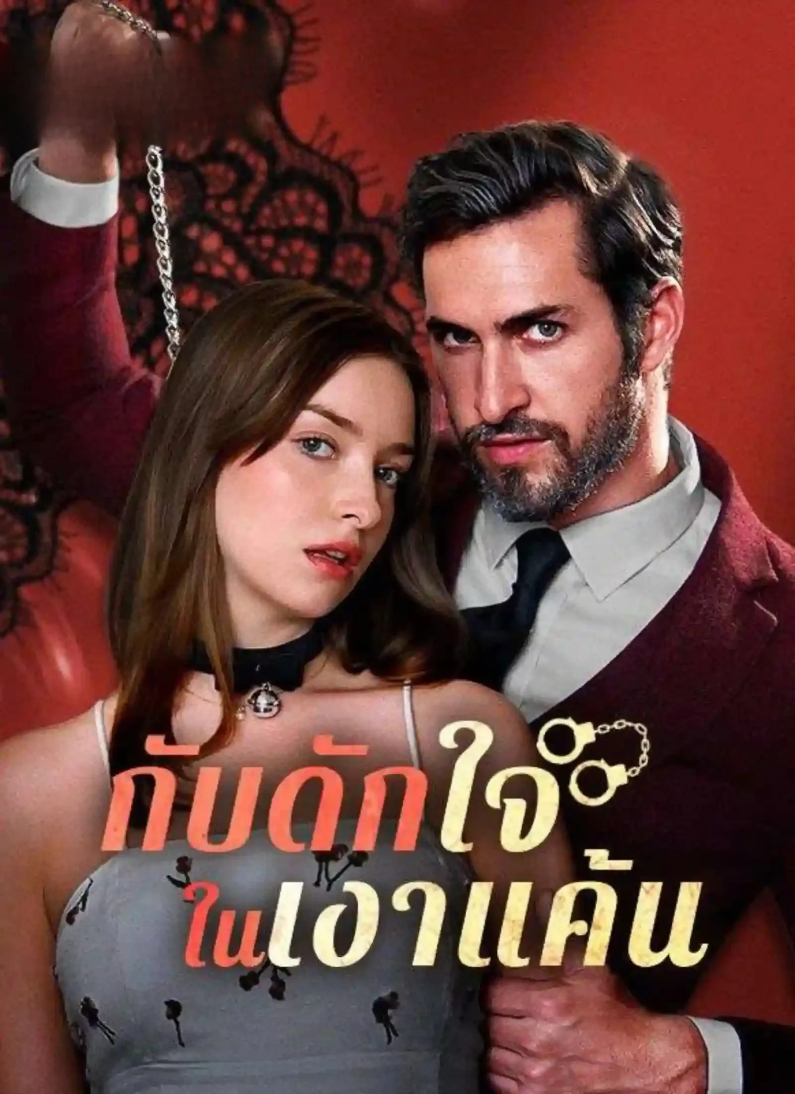 กับดักใจในเงาแค้น ซับไทย