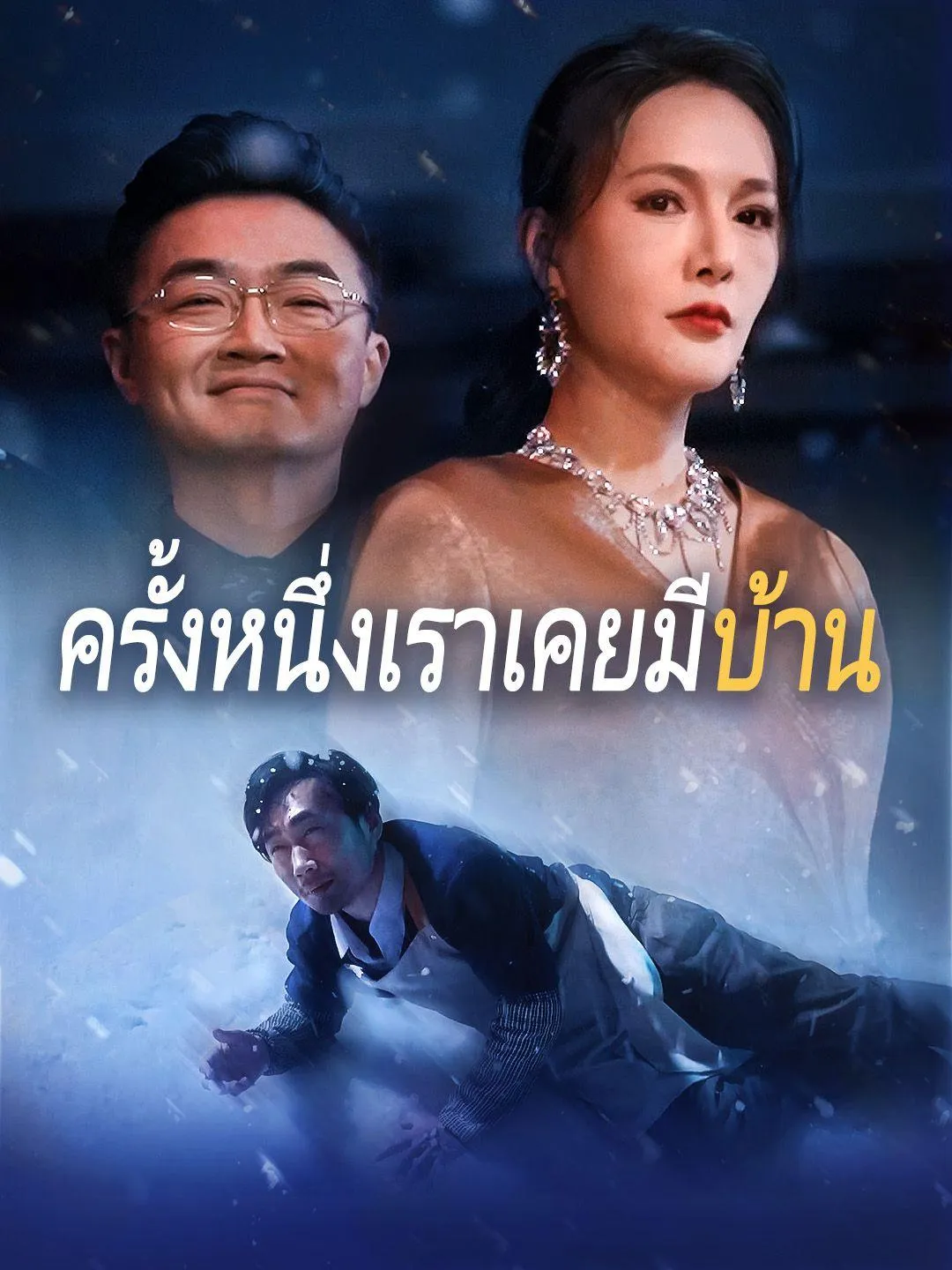 ครั้งหนึ่งเคยมีบ้าน พากย์ไทย