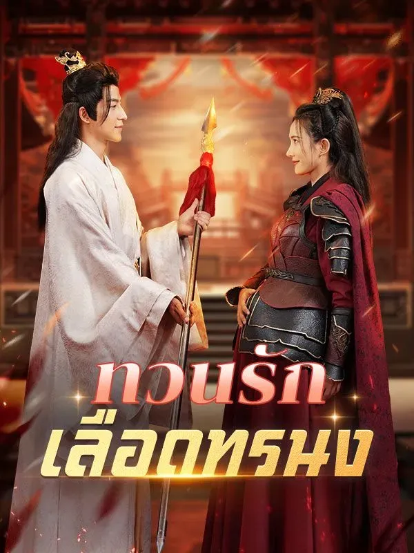 ทวนรักเลือดทรนง ซับไทย