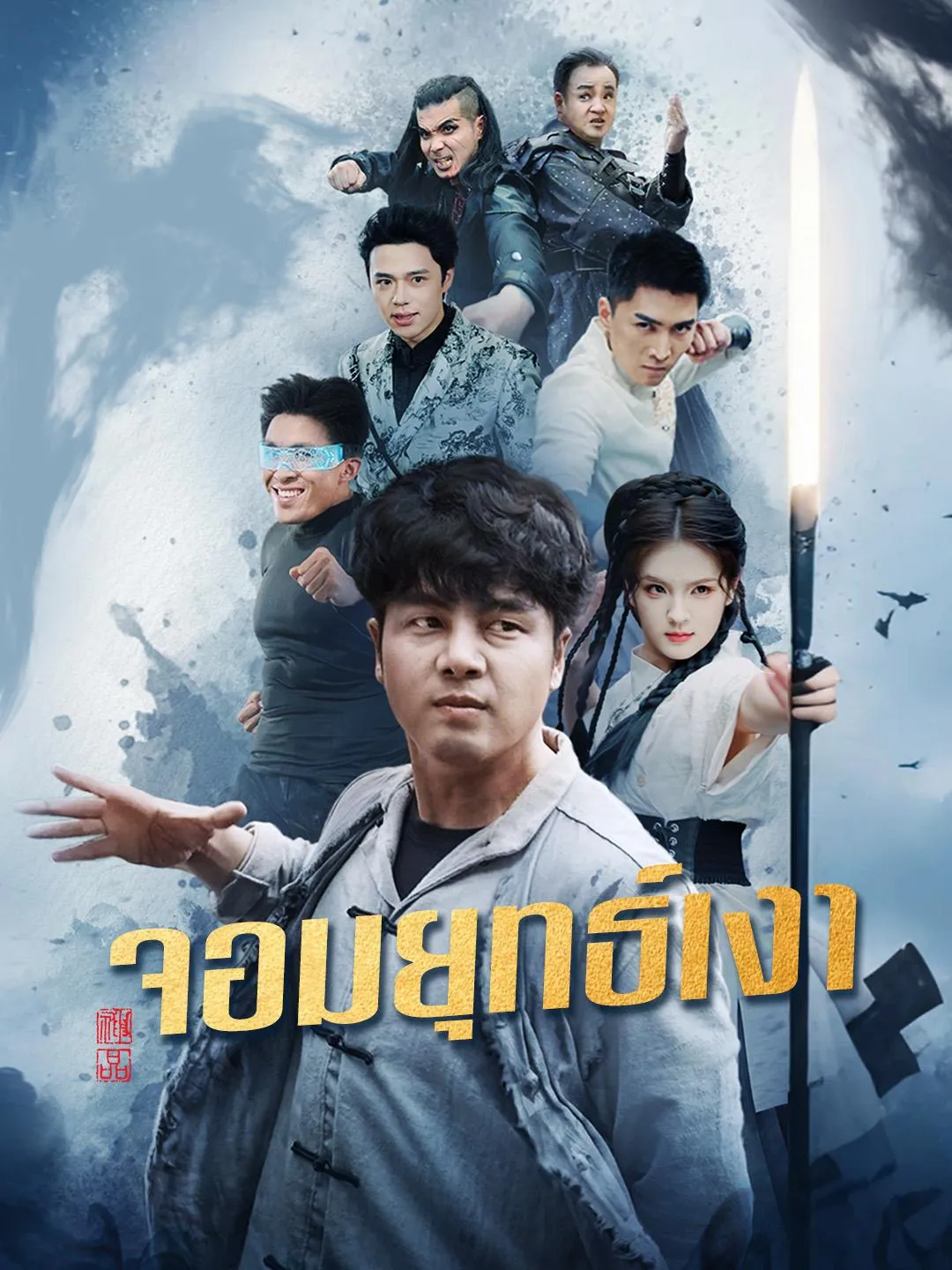 จอมยุทธ์เงา พากย์ไทย