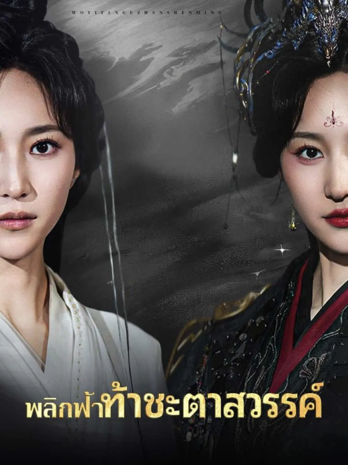 พลิกฟ้าท้าชะตาสวรรค์ พากย์ไทย