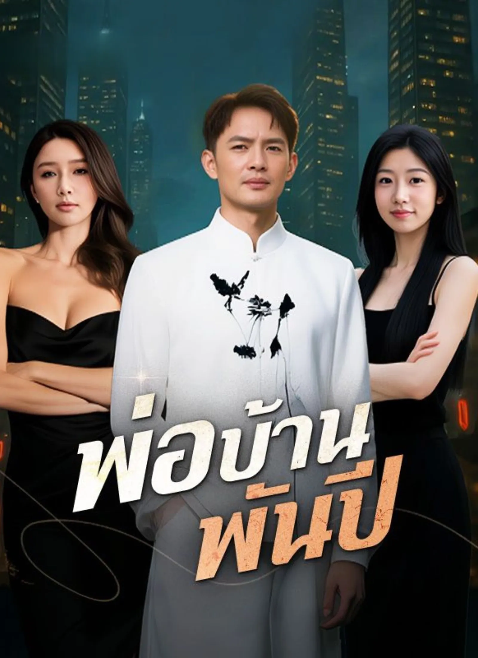 พ่อบ้านพันปี พากย์ไทย