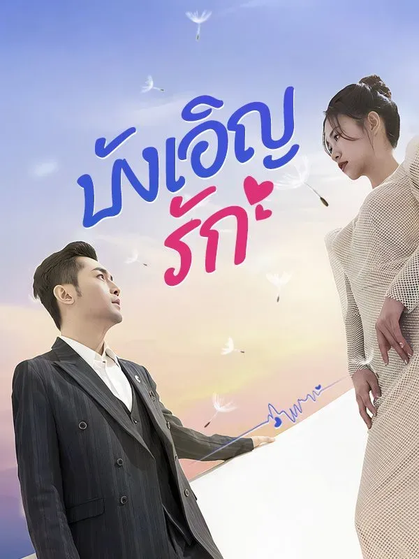 บังเอิญรัก ซับไทย