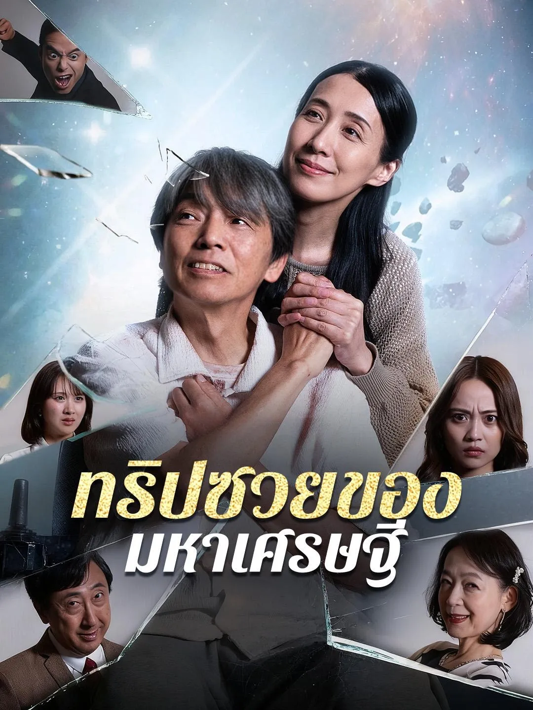 ทริปซวยของมหาเศรษฐี พากย์ไทย