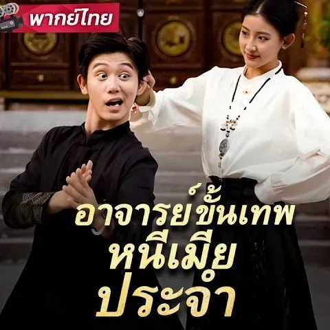 อาจารย์ขั้นเทพหนีเมียประจำ พากย์ไทย