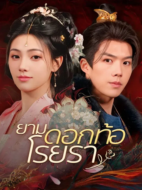 ยามดอกท้อโรยรา ซับไทย