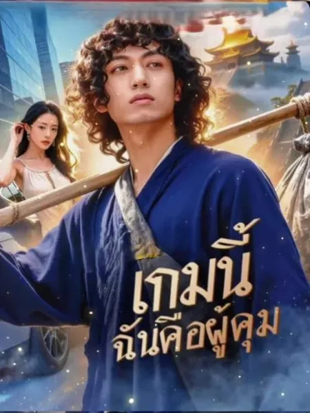 เกมนี้ฉันคือผู้คุม พากย์ไทย