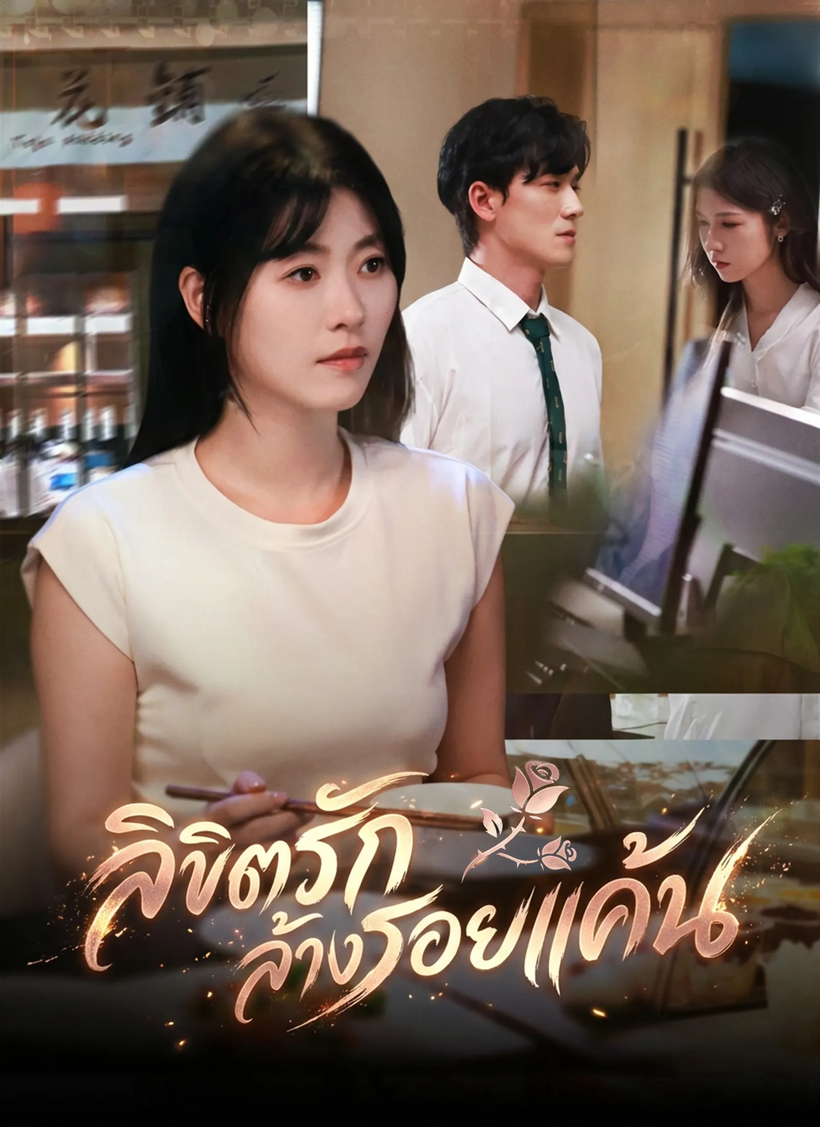 ลิขิตรักล้างรอยแค้น ซับไทย