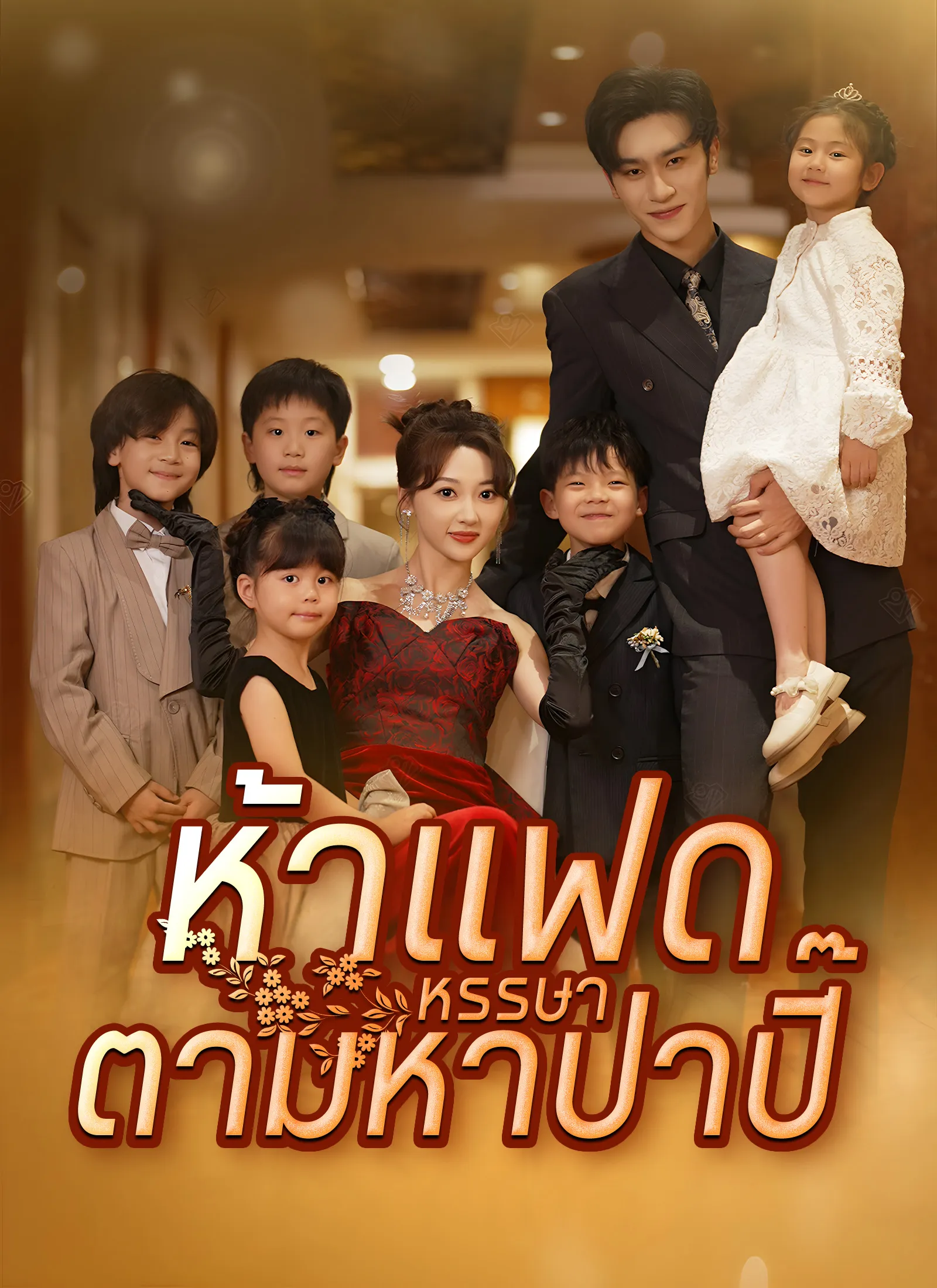 ห้าแฝดหรรษาตามหาป่าปี๊ พากย์ไทย