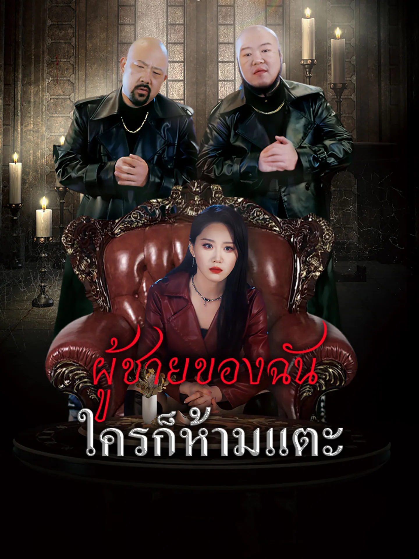 ผู้ชายของฉันใครก็ห้ามแตะ พากย์ไทย