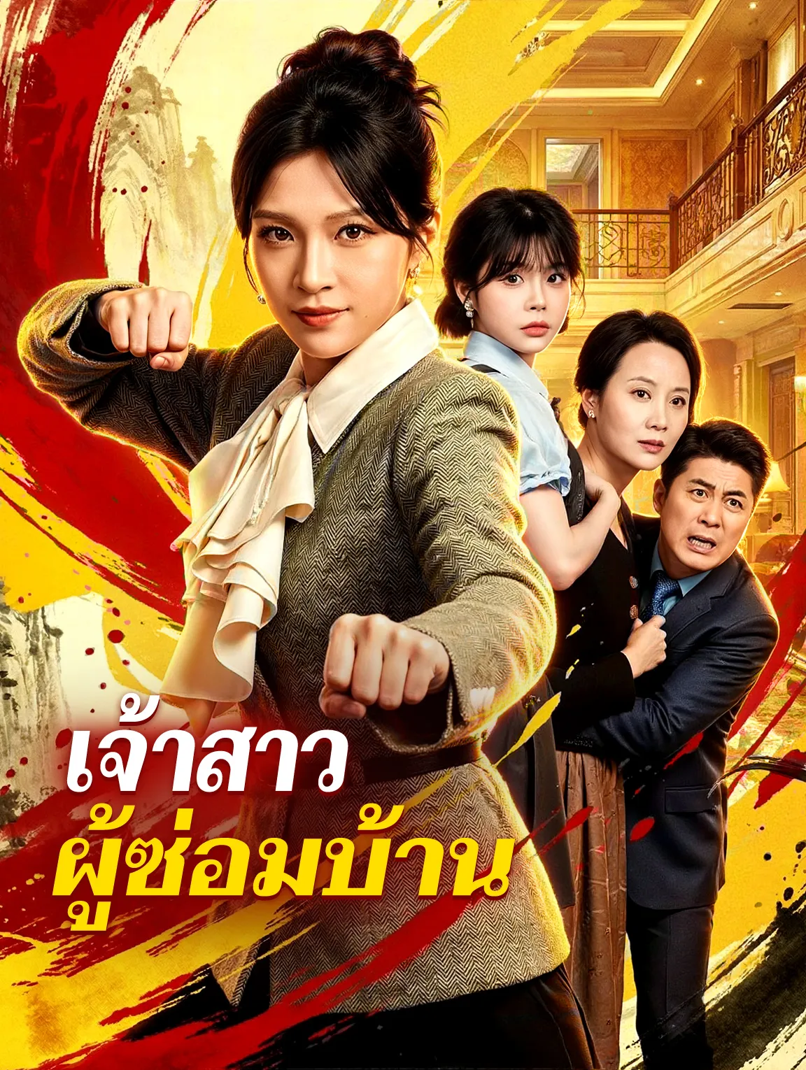 เจ้าสาวผู้ซ่อมบ้าน พากย์ไทย