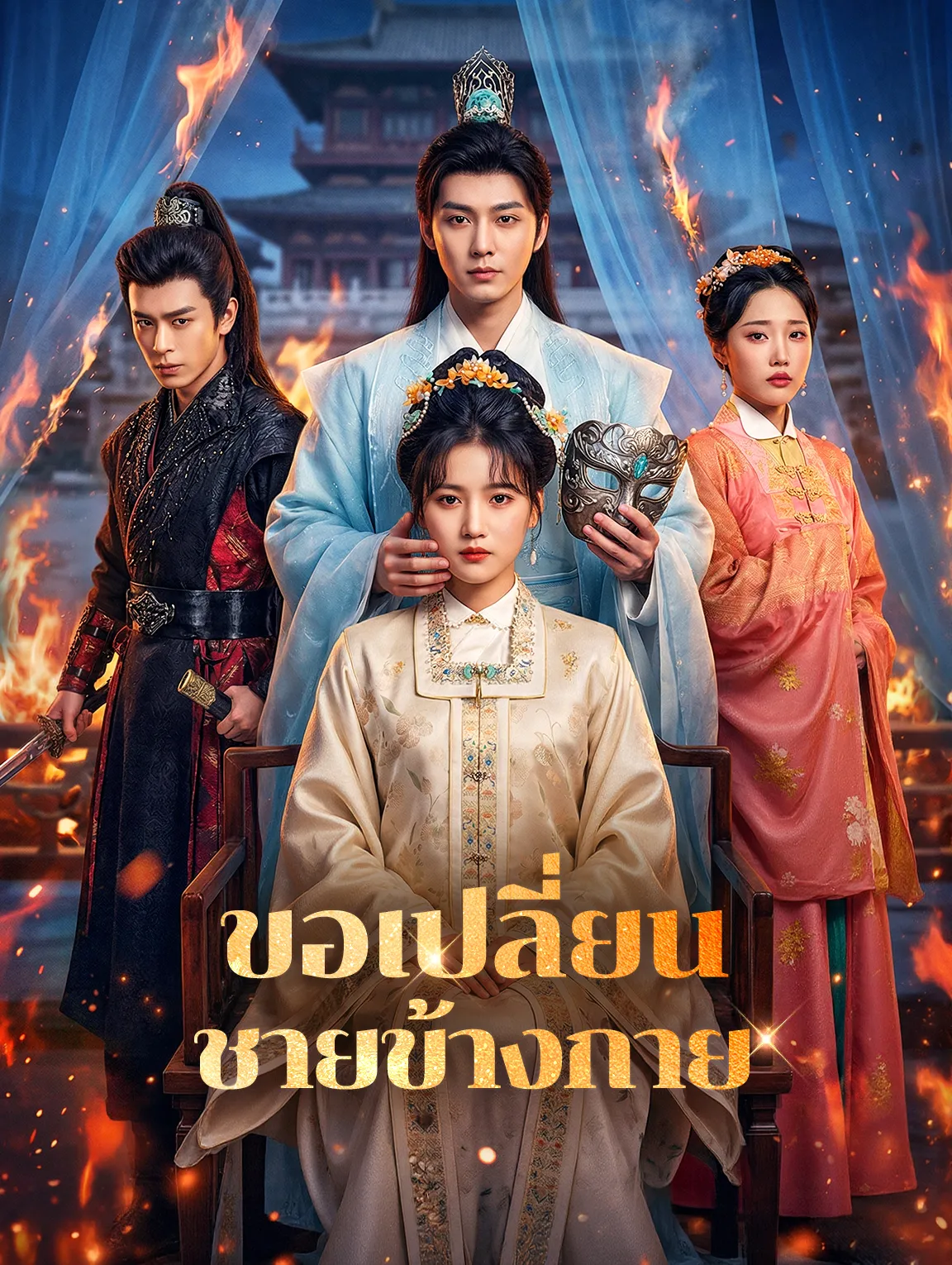ขอเปลี่ยนชายข้างกาย พากย์ไทย