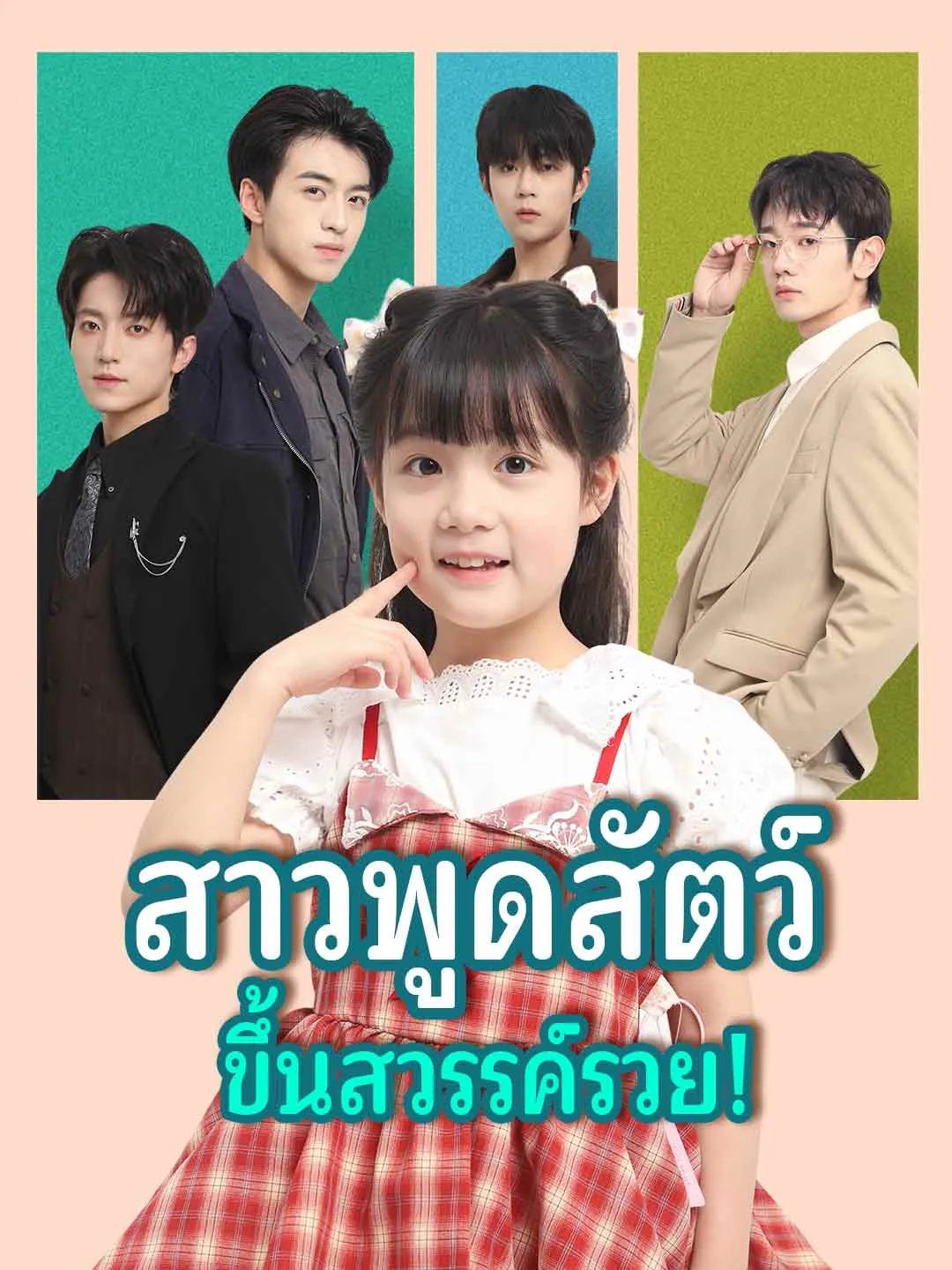 สาวพูดสัตว์ขึ้นสวรรค์รวย พากย์ไทย