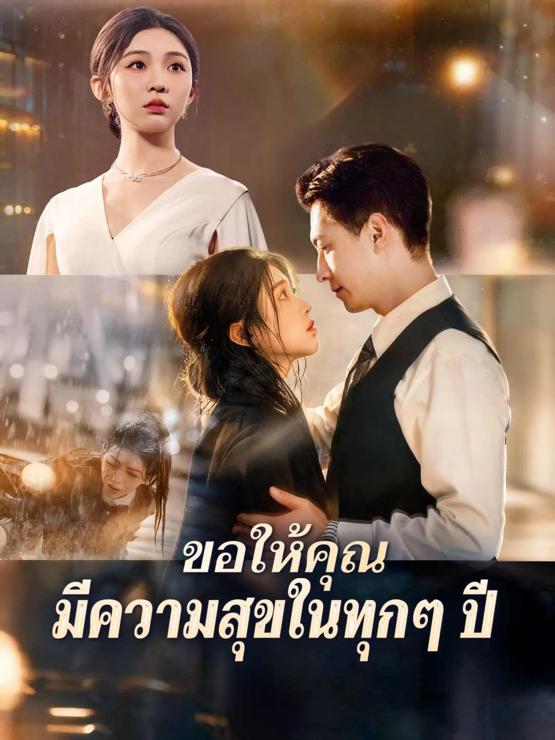 ขอให้คุณมีความสุขในทุกๆปี พากย์ไทย