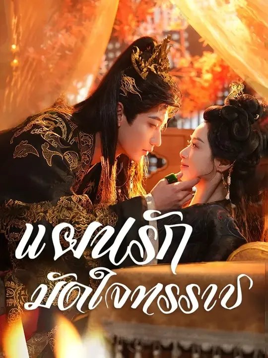 แผนรักมัดใจทรราช พากย์ไทย