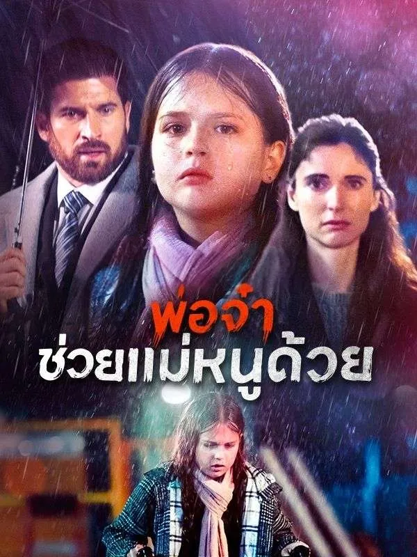 พ่อจ๋าช่วยแม่หนูด้วย ซับไทย