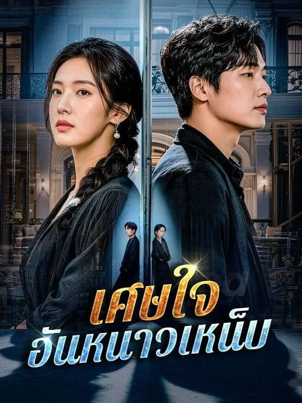 เศษใจอันหนาวเหน็บ ซับไทย