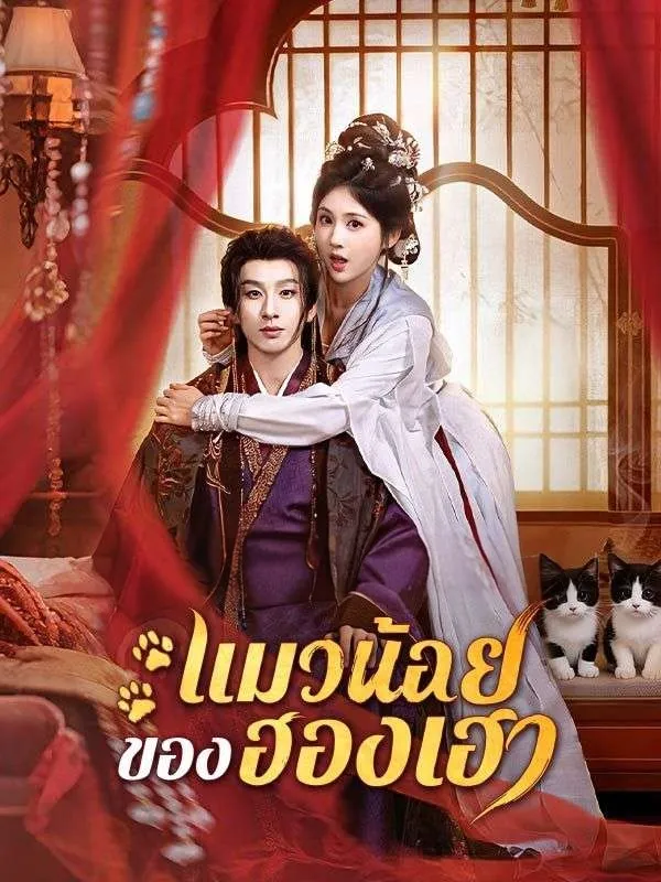 แมวน้อยของฮองเฮา ซับไทย