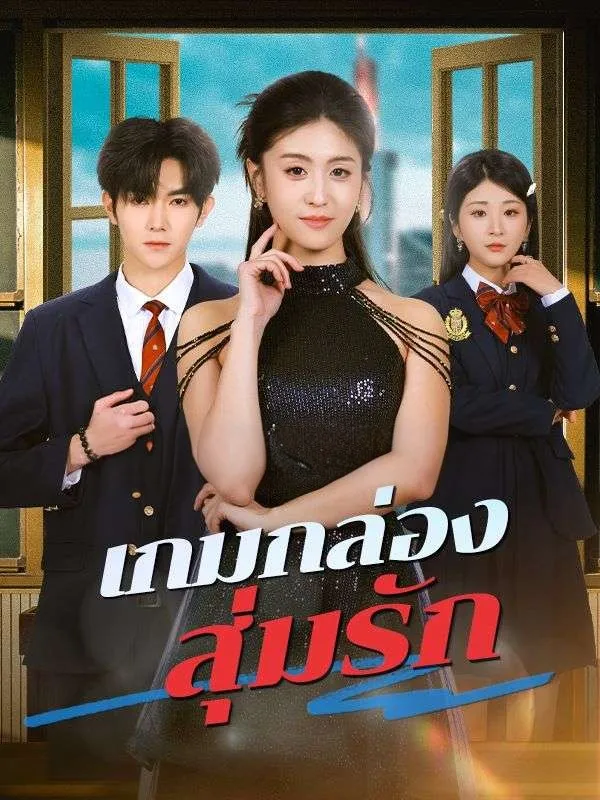 เกมกล่องสุ่มรัก ซับไทย