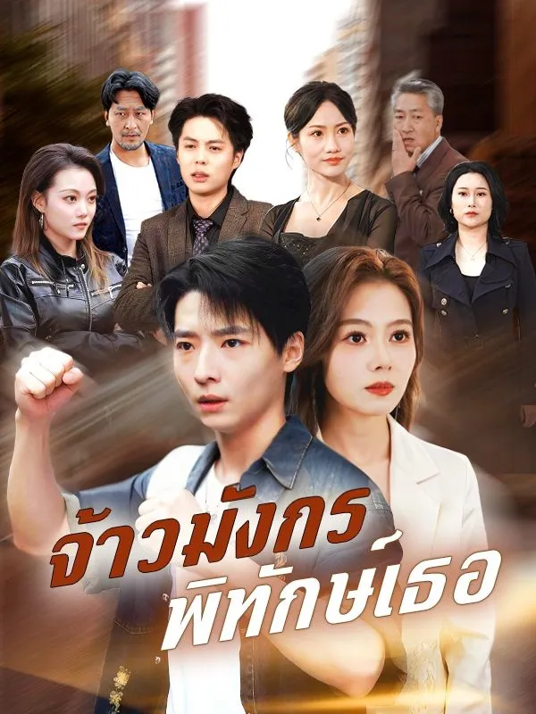 จ้าวมังกรพิทักษ์เธอ ซับไทย