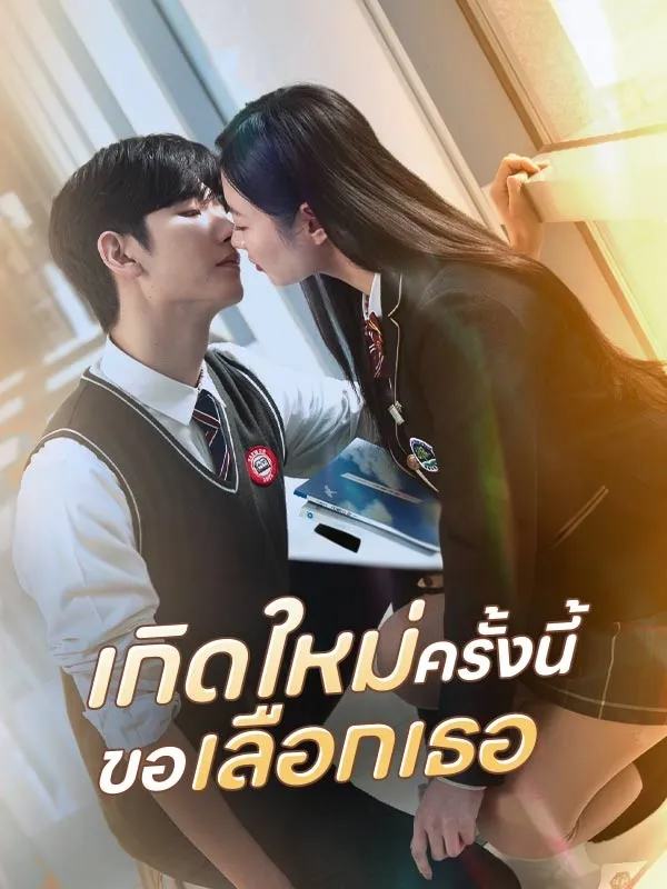 เกิดใหม่ครั้งนี้ขอเลือกเธอ ซับไทย