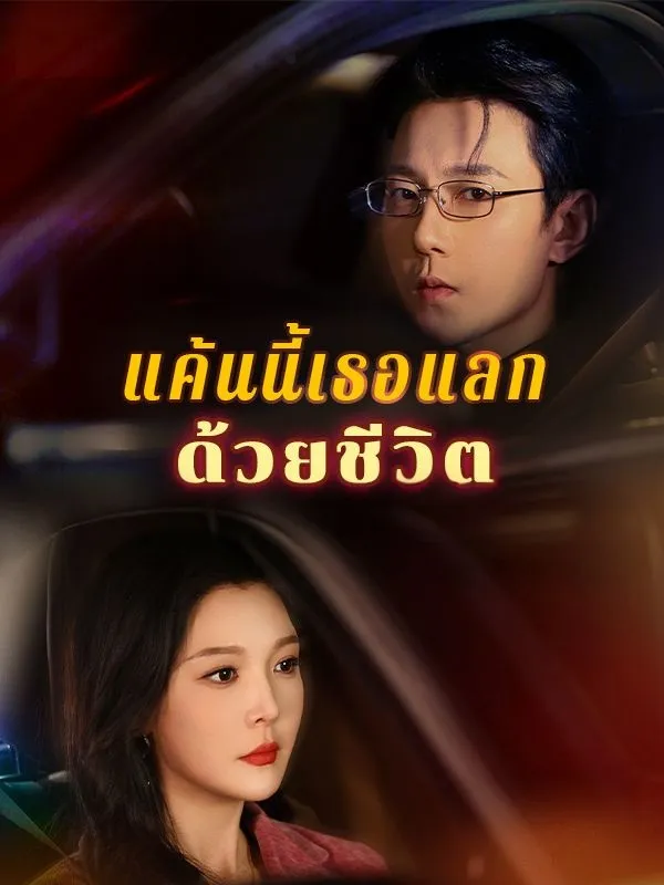 แค้นนี้เธอแลกด้วยชีวิต ซับไทย