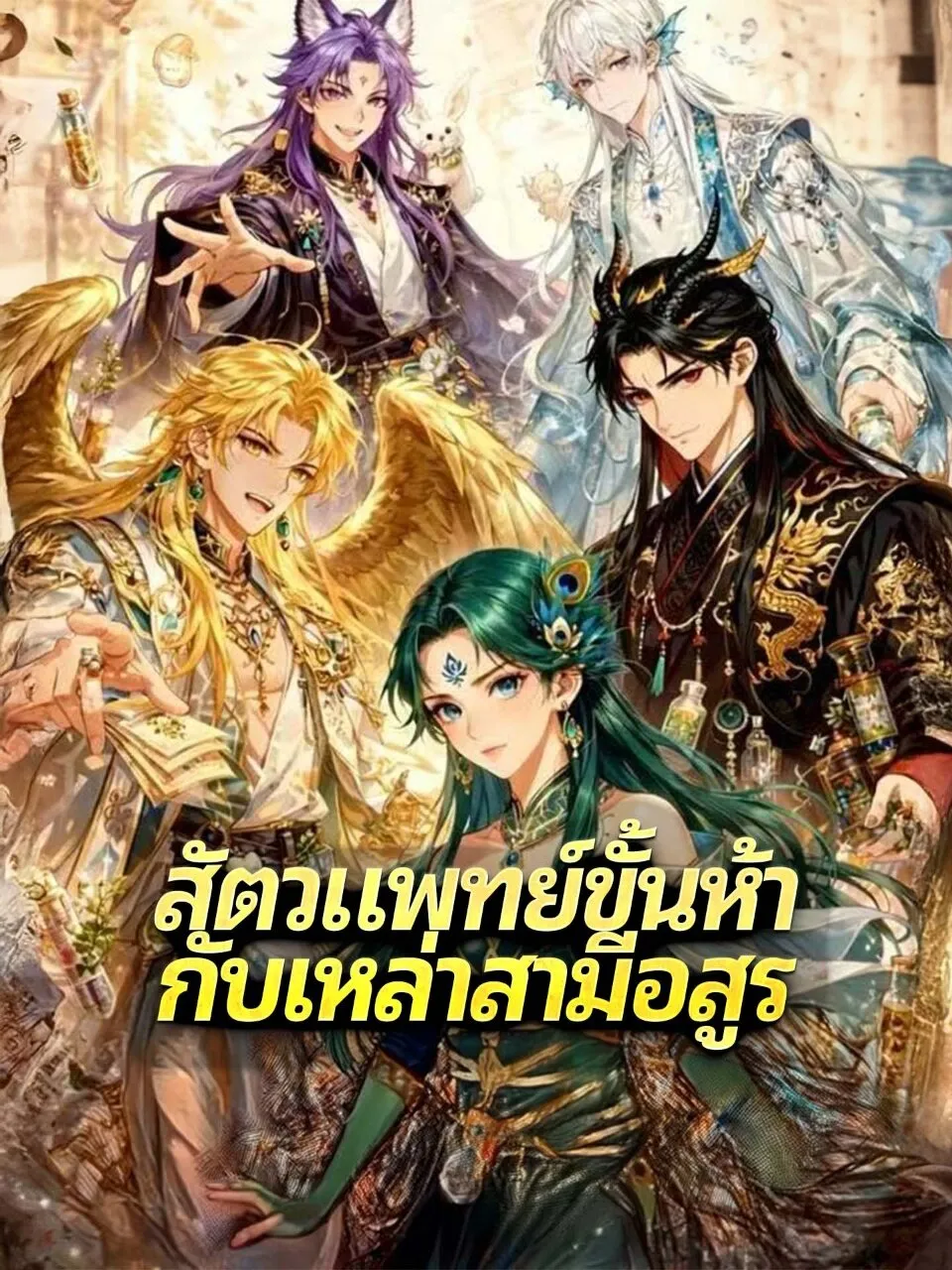 สัตวแพทย์ขั้นห้ากับเหล่าสามีอสูร พากย์ไทย