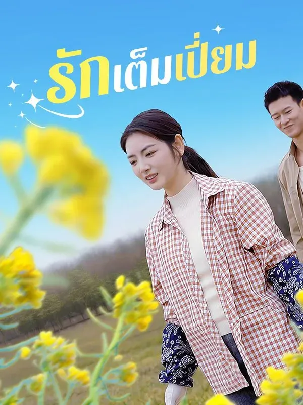 รักเต็มเปี่ยม ซับไทย