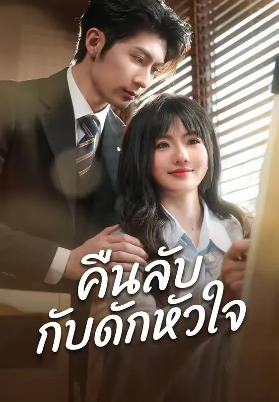 คืนลับกับดักหัวใจ พากย์ไทย