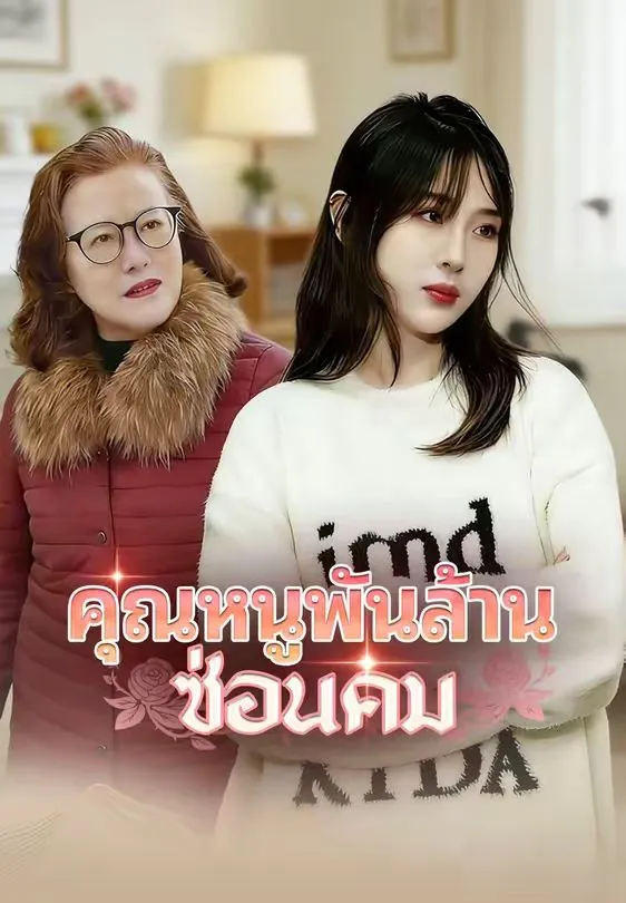 คุณหนูพันล้านซ่อนคม พากย์ไทย