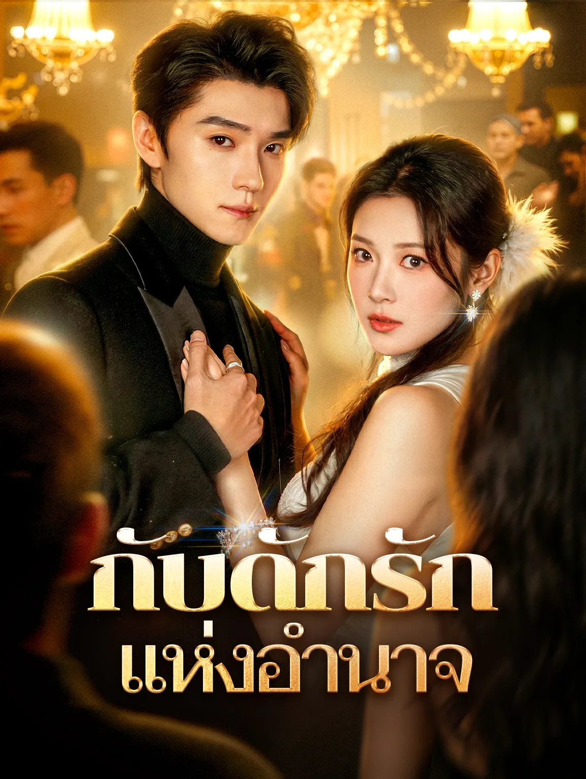 กับดักรักแห่งอำนาจ พากย์ไทย