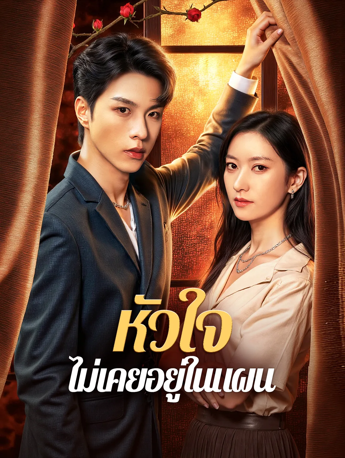 หัวใจไม่เคยอยู่ในแผน พากย์ไทย