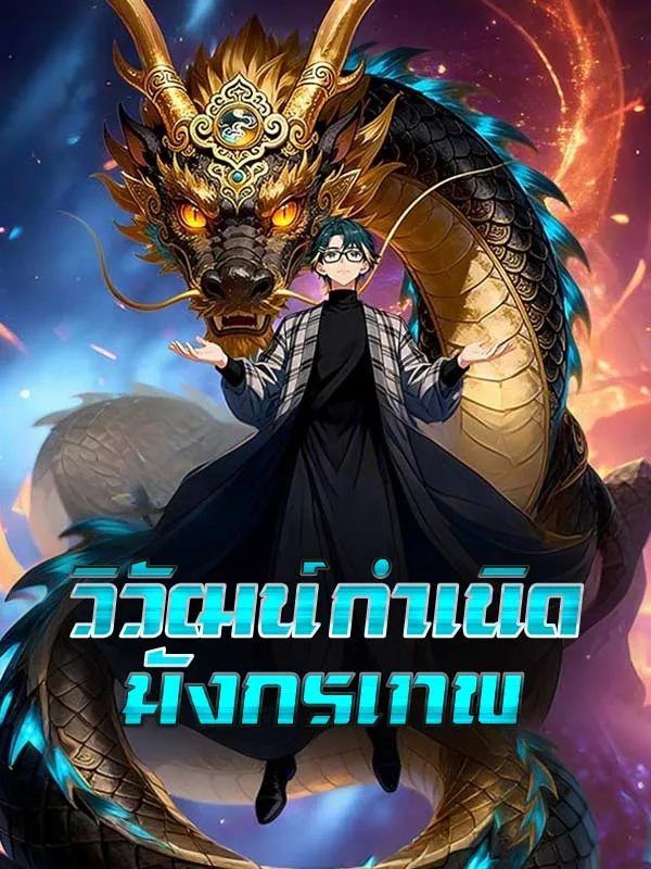 วิวัฒน์กำเนิดมังกรเทพ ซับไทย