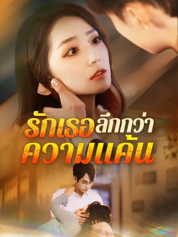 รักเธอลึกกว่าความแค้น ซับไทย