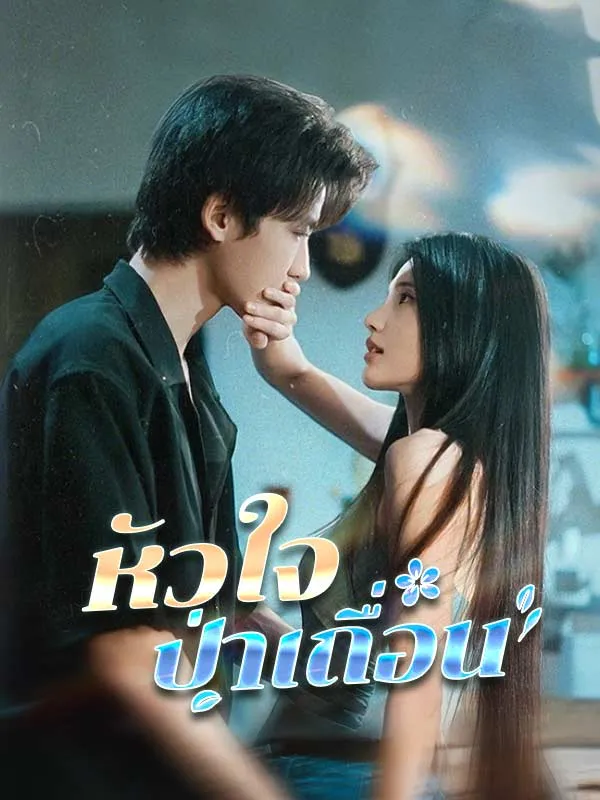 หัวใจป่าเถื่อน ซับไทย