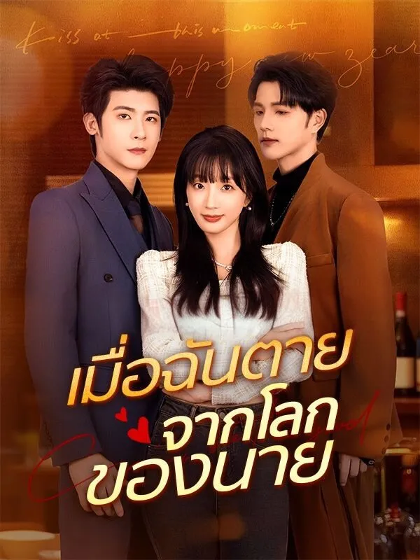 เมื่อฉันตายจากโลกของนาย ซับไทย