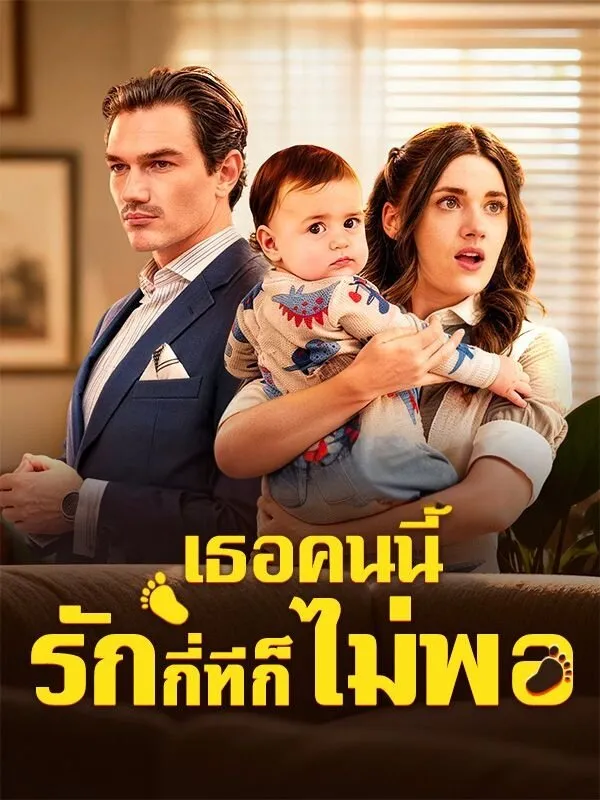 เธอคนนี้รักกี่ทีก็ยังไม่พอ ซับไทย