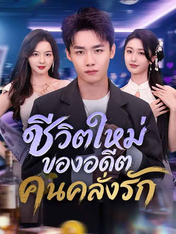 ชีวิตใหม่ของอดีตคนคลั่งรัก ซับไทย