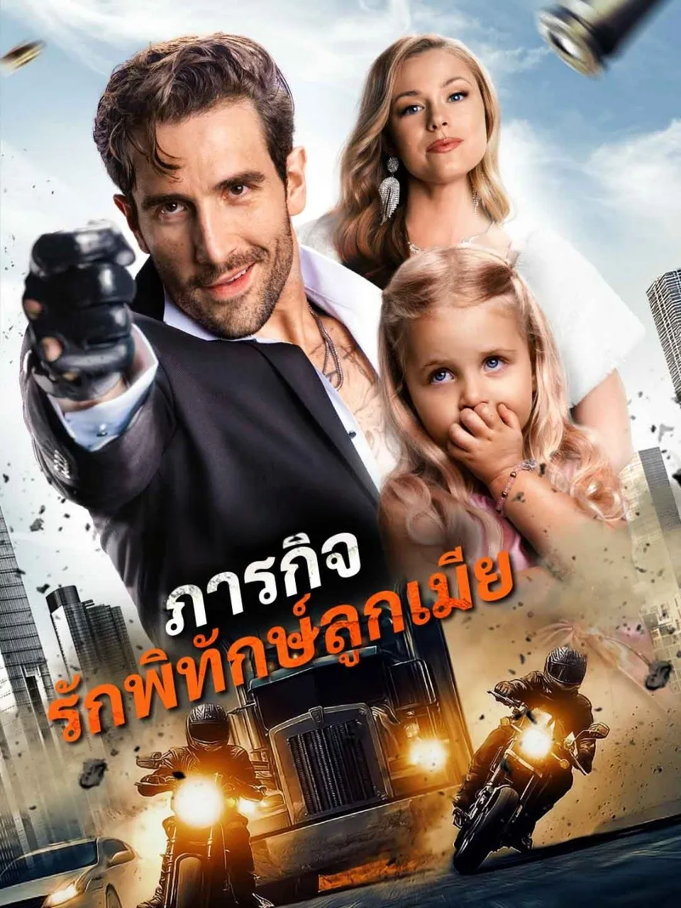 ภารกิจรักพิทักษ์ลูกเมีย พากย์ไทย
