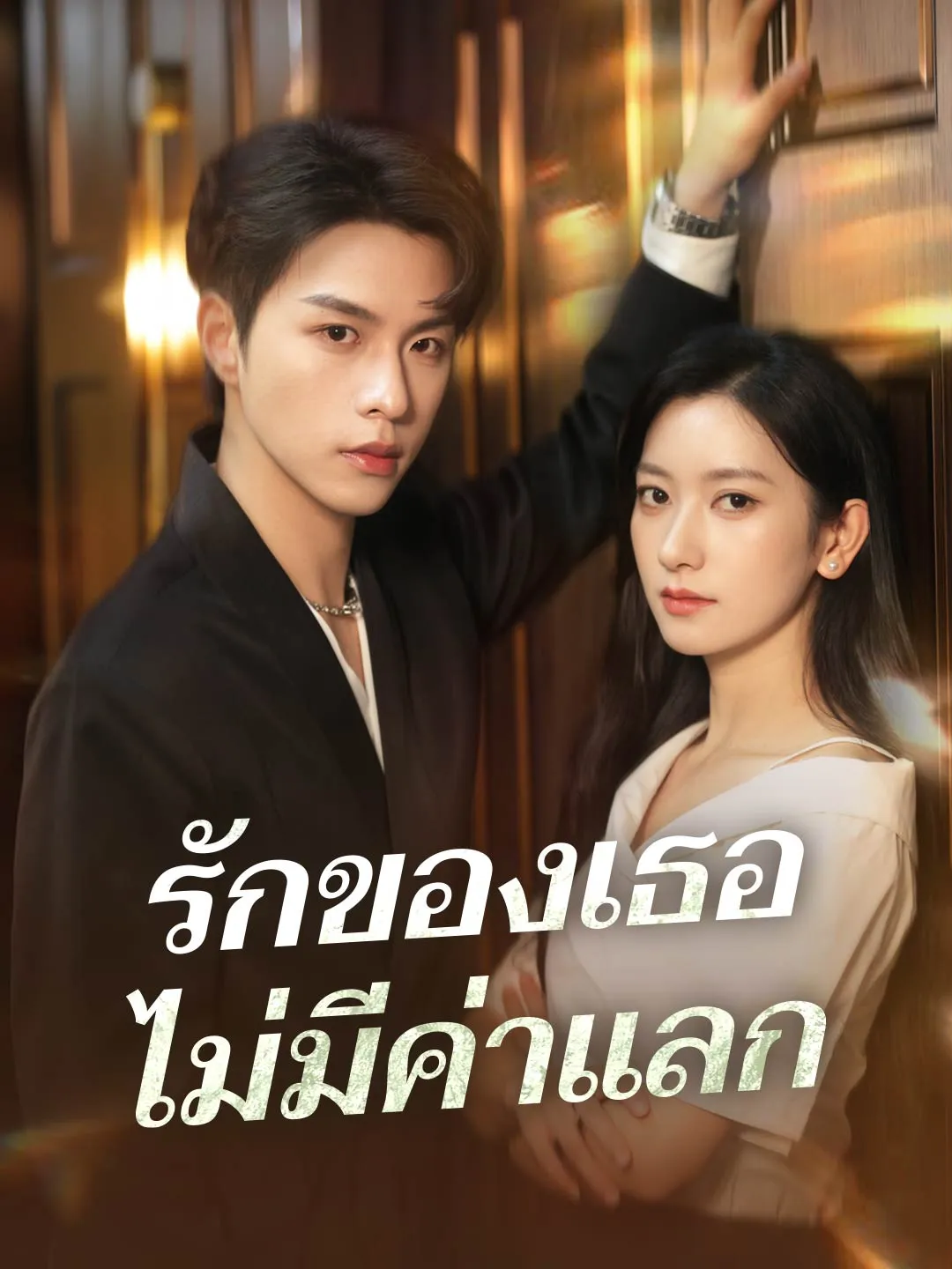 รักของเธอไม่มีค่าแลก พากย์ไทย